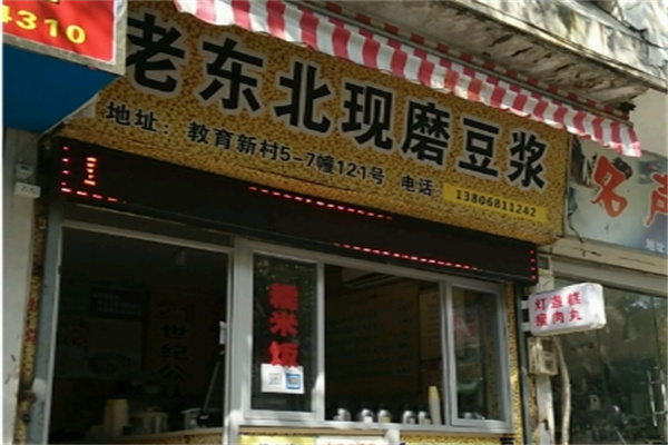 老东北现磨豆浆