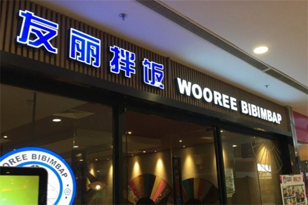 友丽拌饭 友丽拌饭