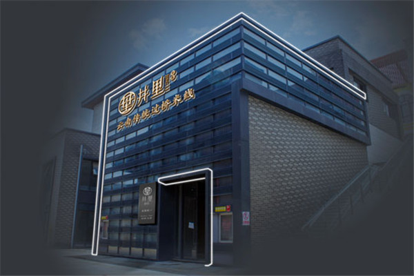 云翥·井里云南传统过桥米线