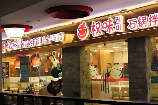 ‌权味石锅拌饭