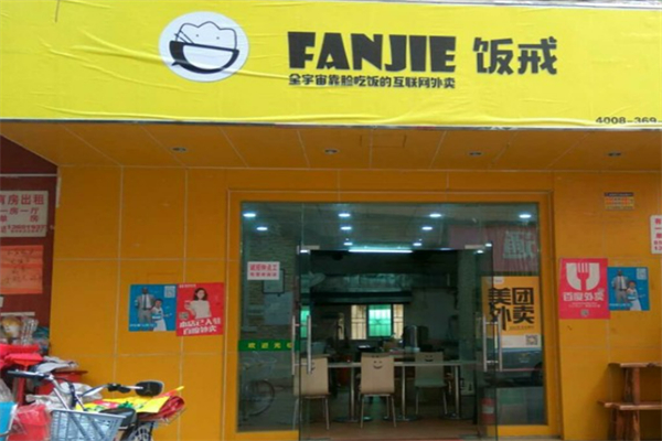 饭戒