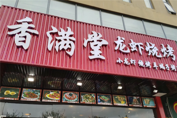 香满堂小龙虾
