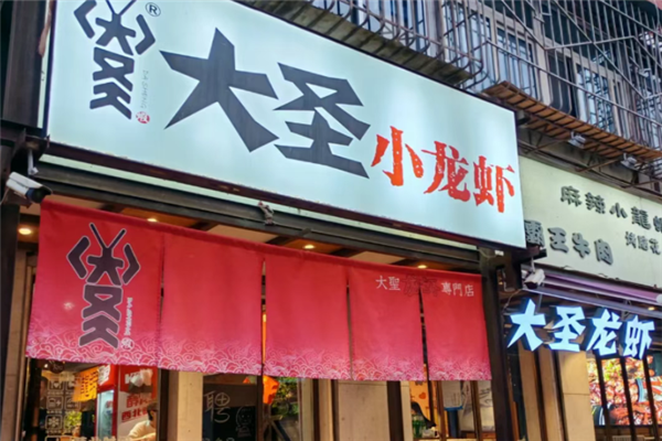 大圣小龙虾 大圣小龙虾