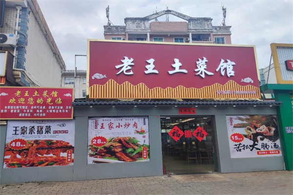 老王土菜馆