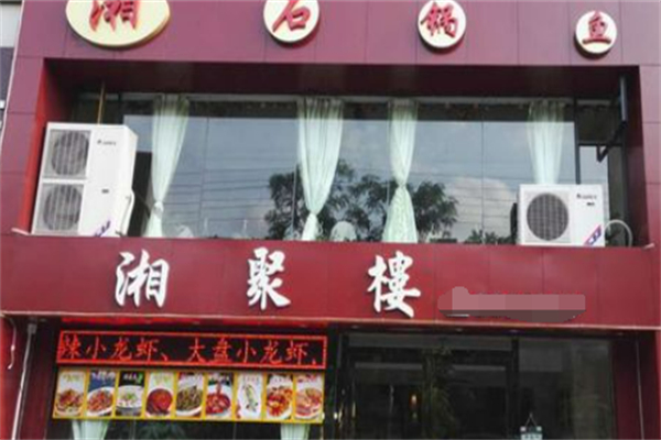 湘聚楼