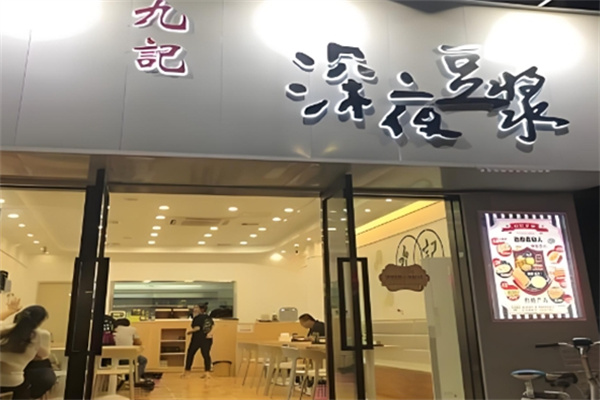 九记深夜豆浆