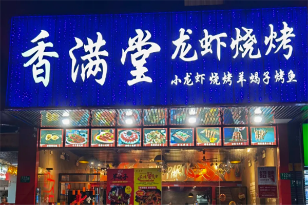 香满堂小龙虾