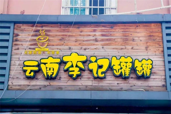 李记特色罐罐米线