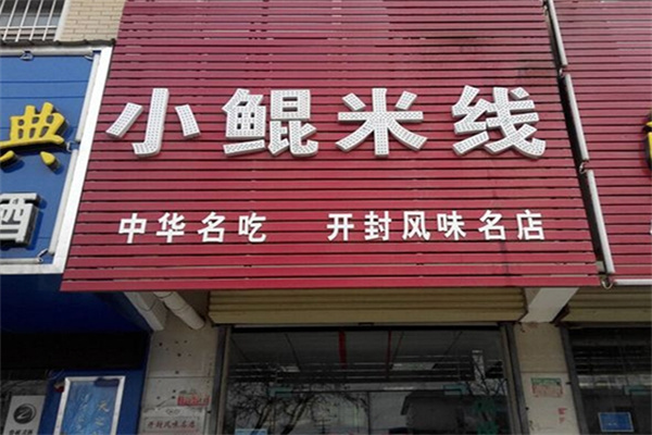 小鲲米线