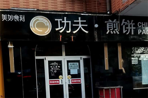 美妙食刻功夫煎饼