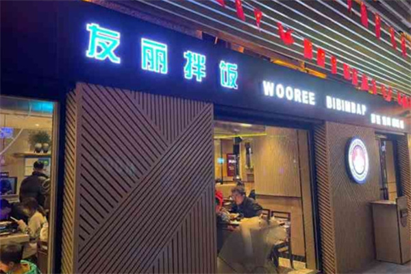友丽拌饭 友丽拌饭