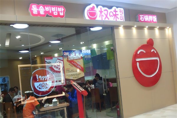‌权味石锅拌饭