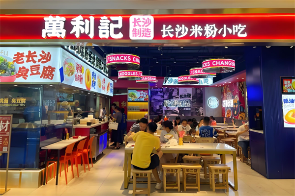 万利记老长沙米粉小吃社
