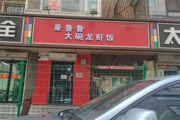 豪鲁鲁の大碗龙虾饭