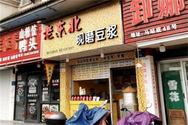 老东北现磨豆浆