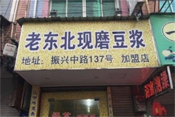 老东北现磨豆浆