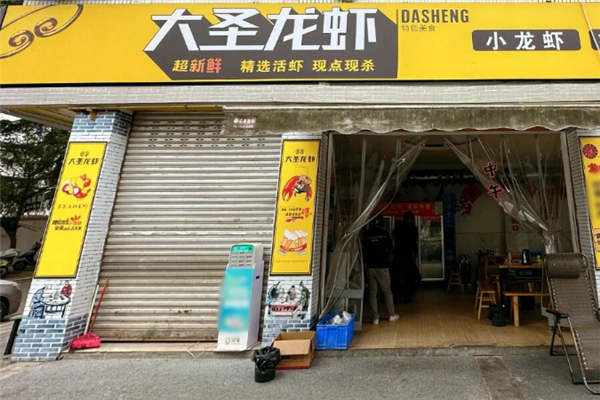 大圣小龙虾加盟电话是多少？加盟条件是什么