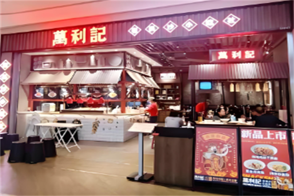 万利记老长沙米粉小吃社