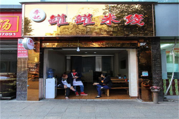 李记特色罐罐米线