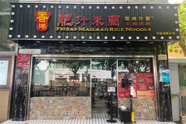 肥汁米蘭