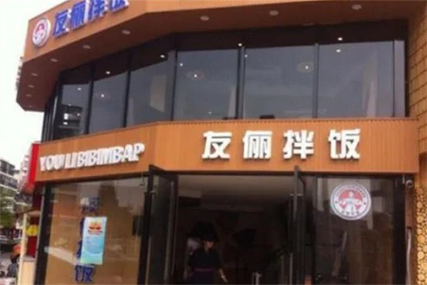 友丽拌饭 友丽拌饭