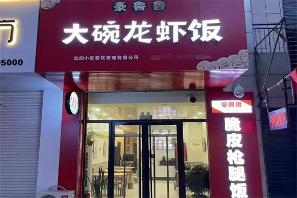 豪鲁鲁の大碗龙虾饭