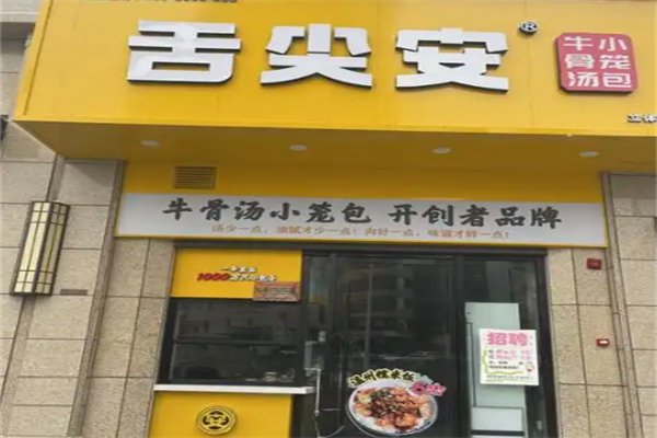 舌尖安