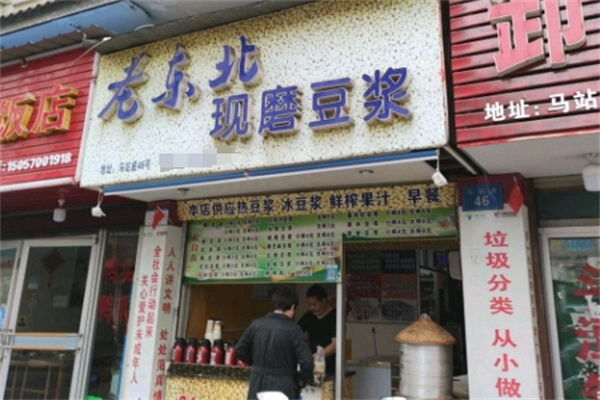 老东北现磨豆浆