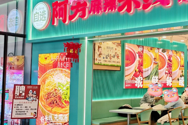 阿芳麻辣米线