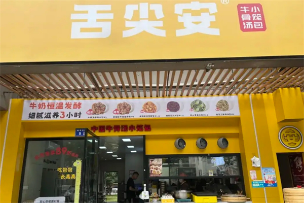 舌尖安