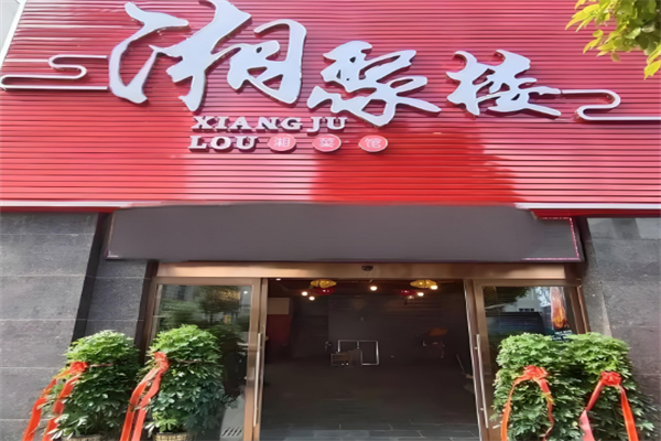 湘聚楼