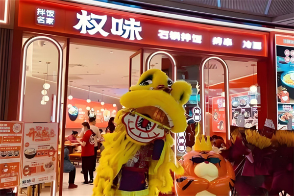 ‌权味石锅拌饭