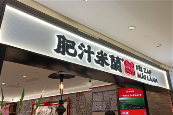 肥汁米蘭