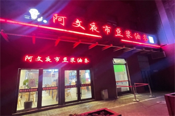 阿文夜市豆浆