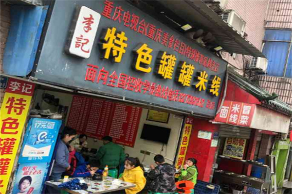 李记特色罐罐米线