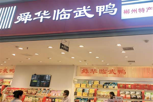 舜华牌临武鸭 舜华牌临武鸭