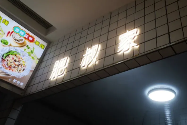 肥叔家花甲米线