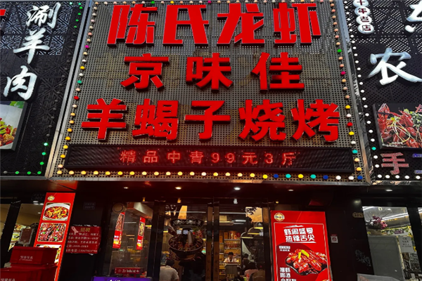 陈氏小龙虾