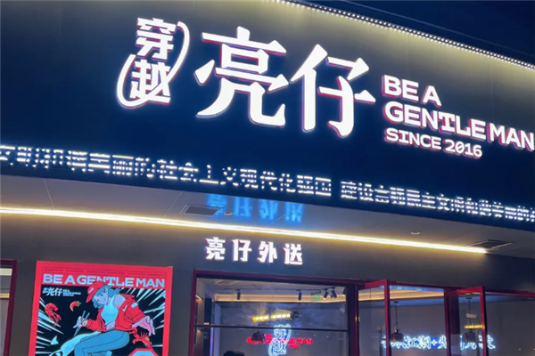 穿越亮仔小龙虾 穿越亮仔小龙虾