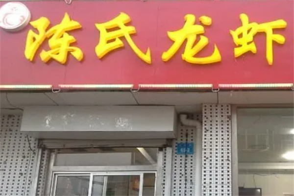 陈氏小龙虾