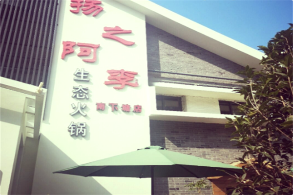 扬之阿李生态火锅