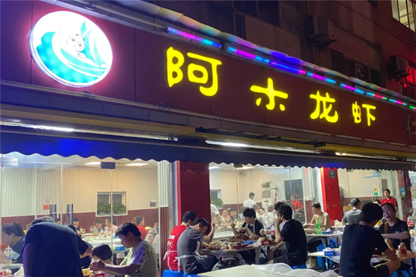 阿木龙虾
