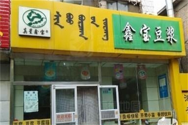 鑫宝豆浆