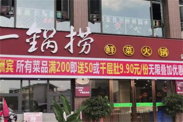 一锅捞火锅
