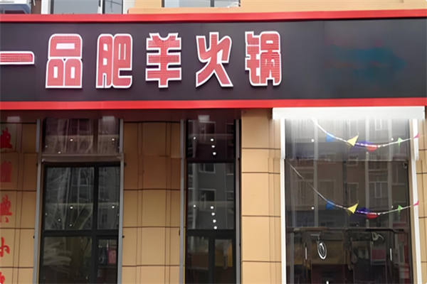 一品肥羊火锅