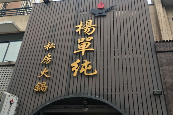 杨单纯火锅