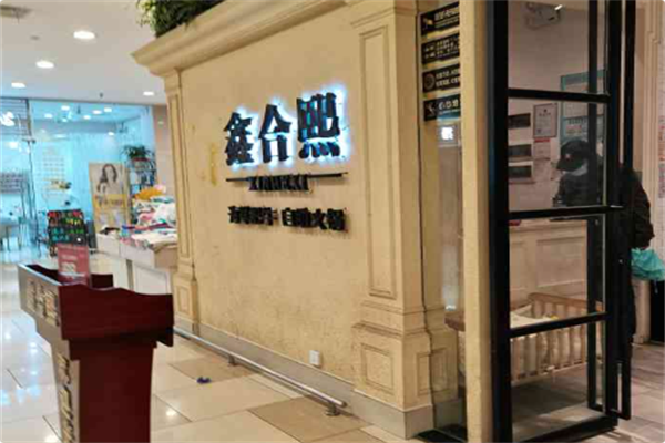 鑫合熙自助火锅