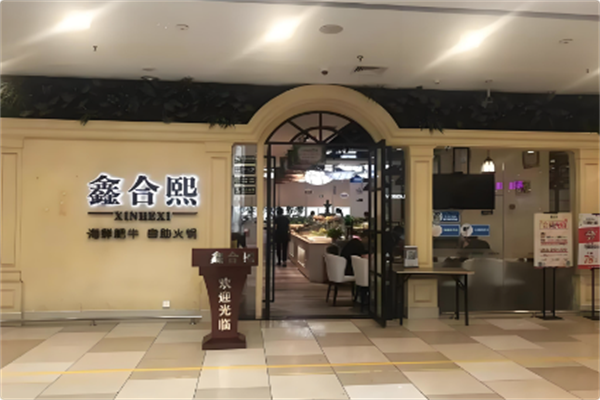 鑫合熙自助火锅