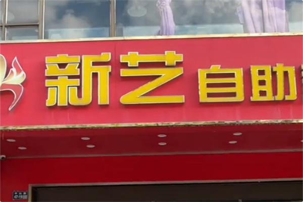 新艺自助火锅