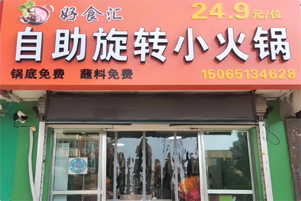 新食汇旋转火锅